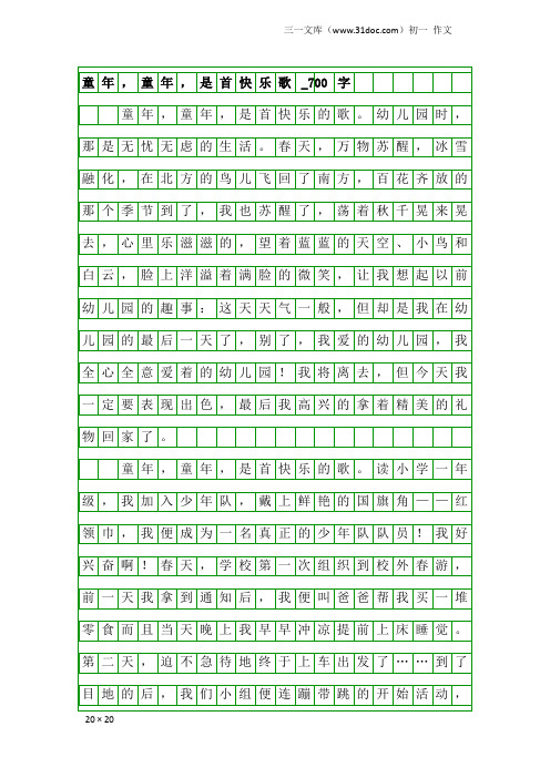 初一作文：童年,童年,是首快乐歌_700字