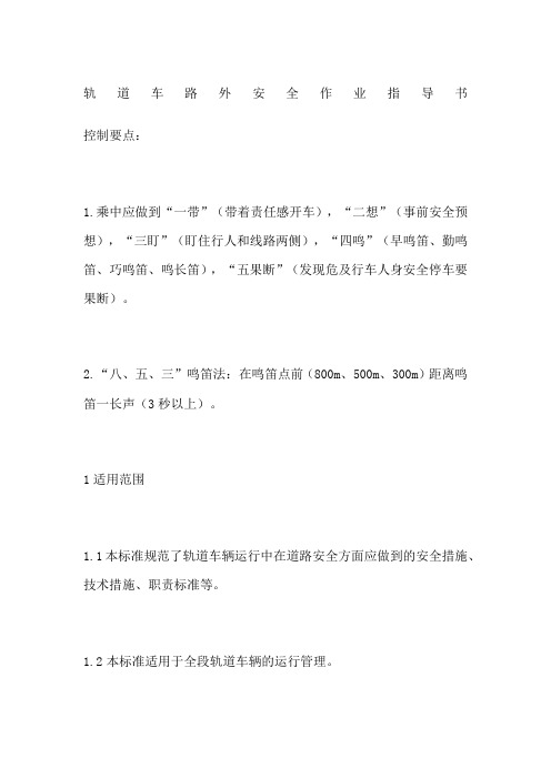轨道车路外安全作业指导书
