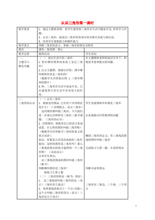 四年级数学下册 认识三角形第一课时教案 西师大版