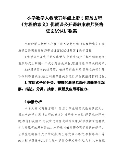 小学数学人教版五年级上册5简易方程《方程的意义》优质课公开课教案教师资格证面试试讲教案