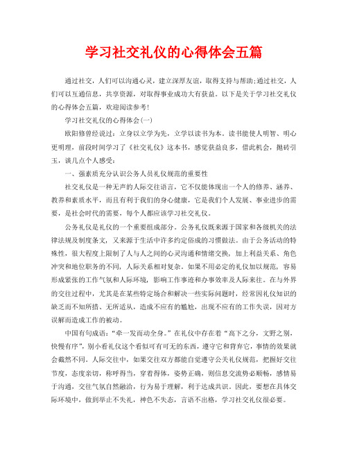 学习社交礼仪的心得体会五篇