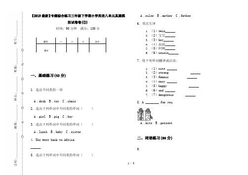 【2019最新】专题综合练习三年级下学期小学英语八单元真题模拟试卷卷(①)