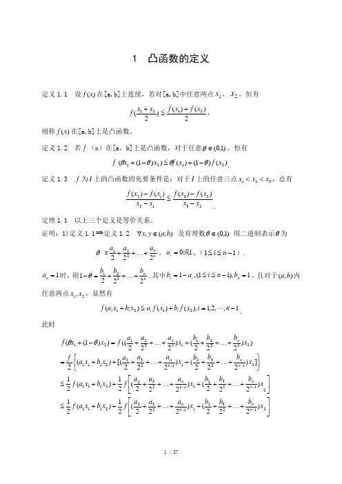 一元凸函数的若干性质探讨