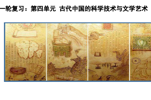 高三历史一轮复习课件： 中国古代科学技术与文学艺术(34张PPT)