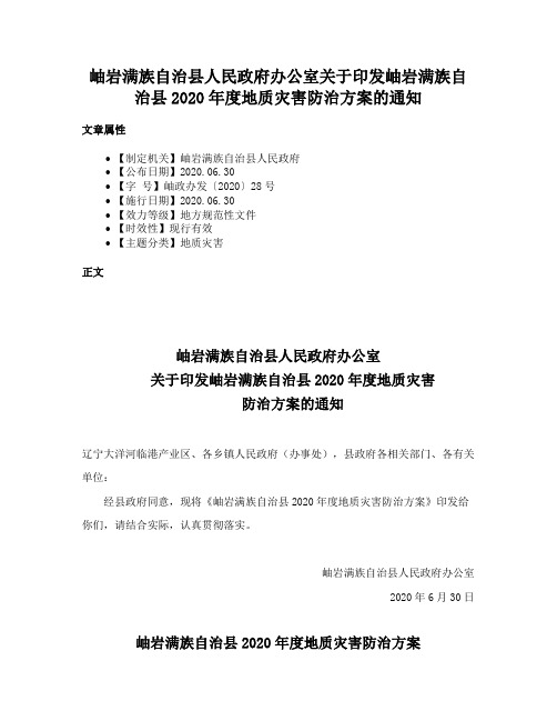 岫岩满族自治县人民政府办公室关于印发岫岩满族自治县2020年度地质灾害防治方案的通知