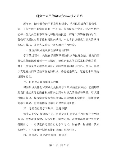 研究生党员的学习方法与技巧总结