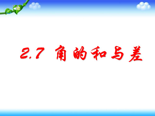 冀教版七年级上册数学 2、7角的和与差