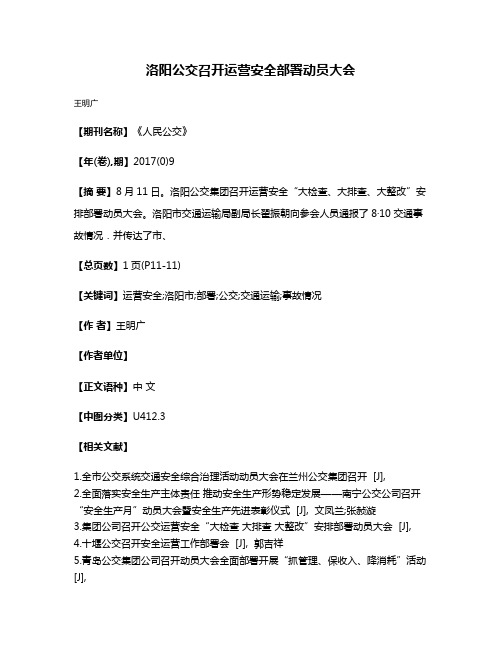 洛阳公交召开运营安全部署动员大会