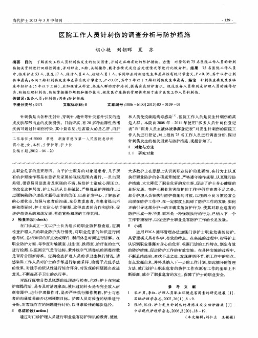 医院工作人员针刺伤的调查分析与防护措施