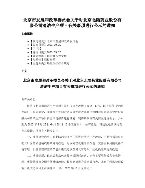 北京市发展和改革委员会关于对北京北陆药业股份有限公司清洁生产项目有关事项进行公示的通知