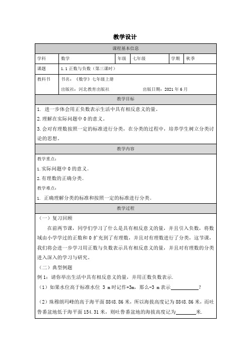 1.1 正数和负数数学 七年级 上册 冀教版 教学设计