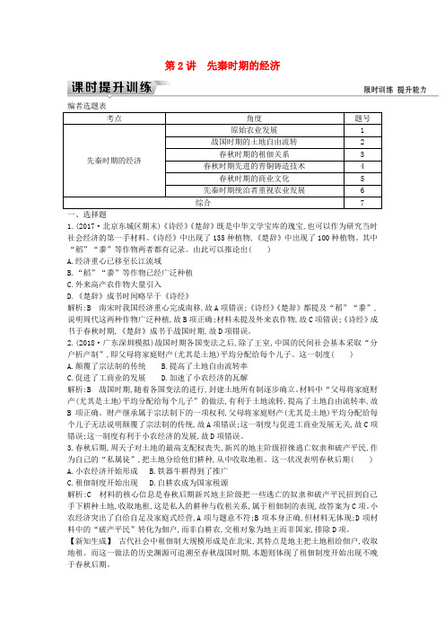 2019届高考历史一轮复习训练题： 板块一 第2讲 先秦时期的经济练习