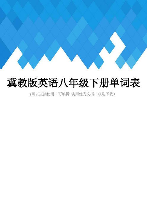 冀教版英语八年级下册单词表完整