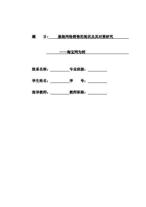 服装网络销售的现状及其对策研究：以“淘宝网“为例