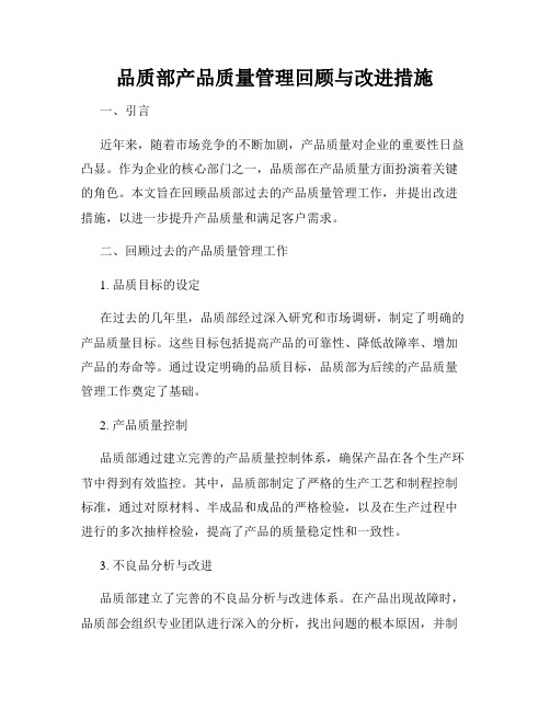 品质部产品质量管理回顾与改进措施