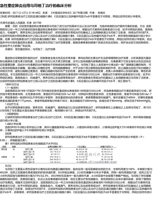 急性重症肺炎应用乌司他丁治疗的临床分析