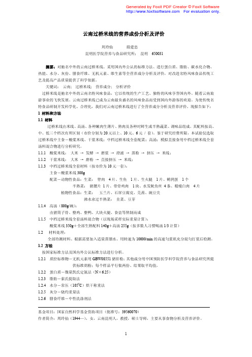 云南过桥米线营养及评价