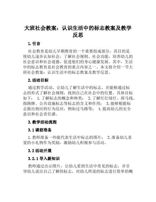 大班社会教案认识生活中的标志教案及教学反思