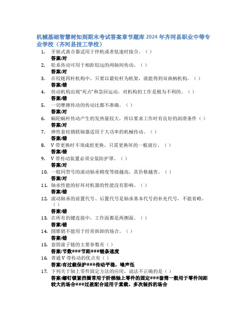 机械基础智慧树知到期末考试章节课后题库2024年齐河县职业中等专业学校(齐河县技工学校)