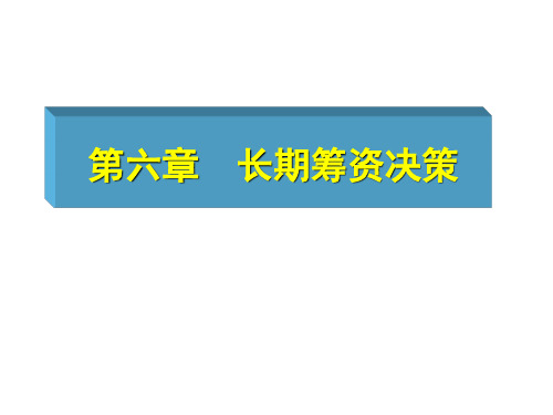 财务管理课件第六章长期筹资决策