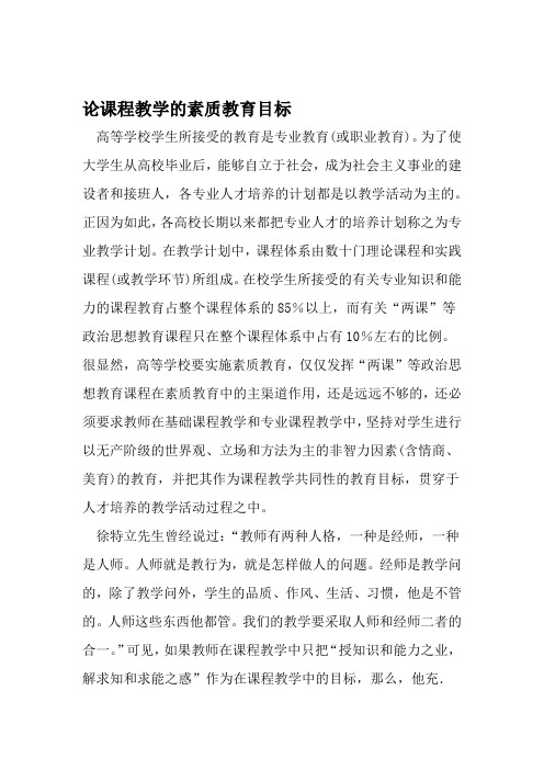 论课程教学的素质教育目标 教育文档