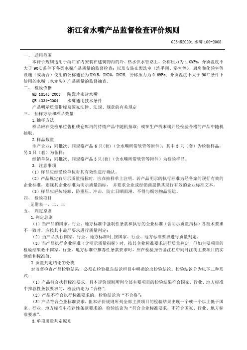 浙江省水嘴产品监督检查评价规则