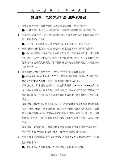 资料：第四章  电化学分析法 习题及答案