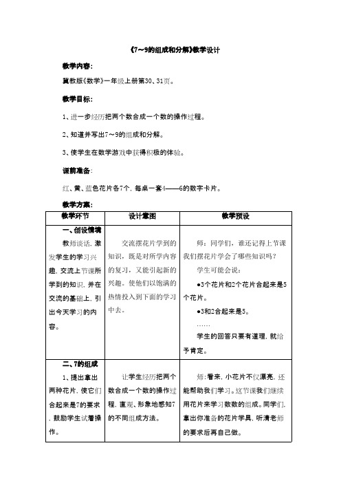 2016-2017年新冀教版数学一年级上册《79的组成和分解》教学设计(优秀资料)