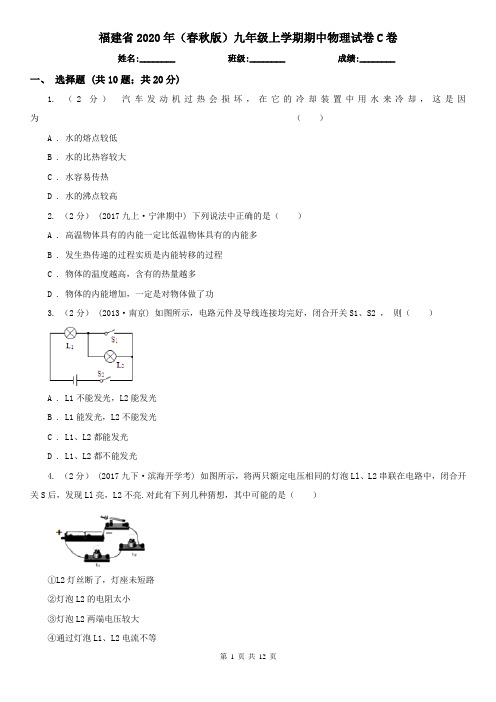 福建省2020年(春秋版)九年级上学期期中物理试卷C卷(新版)