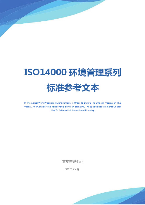 ISO14000环境管理系列标准参考文本