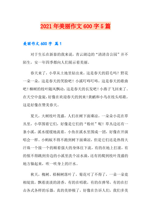 2021年美丽作文600字5篇