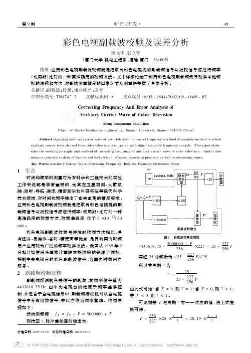 彩色电视副载波校频及误差分析