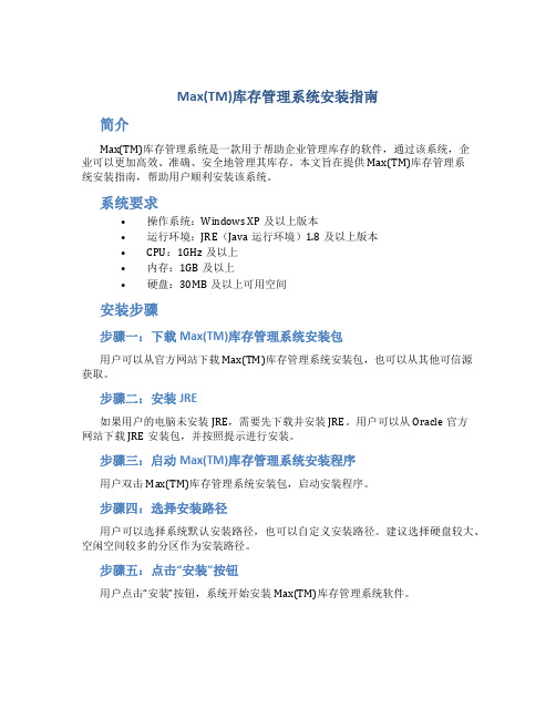 Max(TM)库存管理系统安装指南