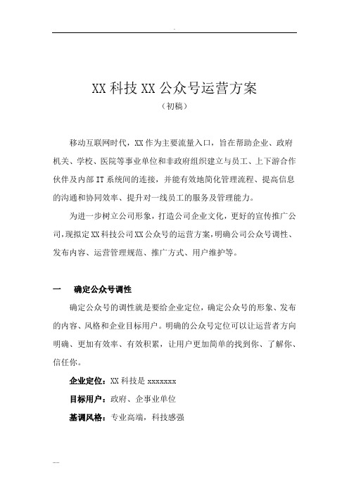 公众号运营管理方案 通用方案