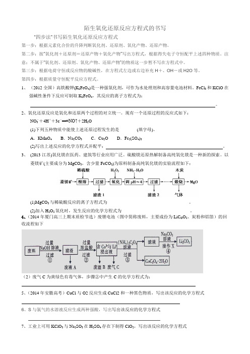 陌生氧化还原反应方程式的书写