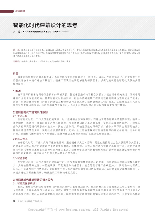 智能化时代建筑设计的思考