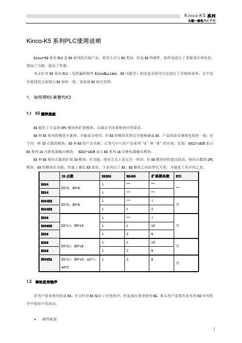 K5系列PLC使用简要说明(20130624)