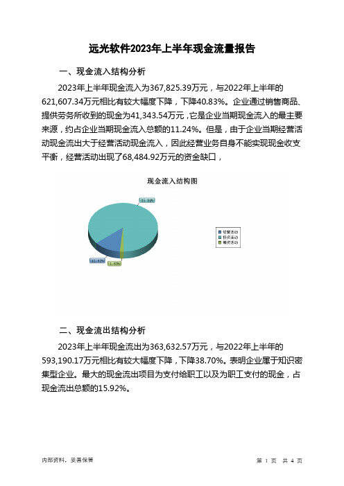 002063远光软件2023年上半年现金流量报告