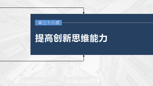 选择性必修3 第三十八课 提高创新思维能力