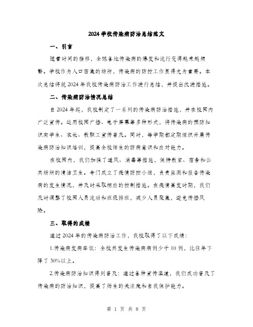 2024学校传染病防治总结范文(3篇)