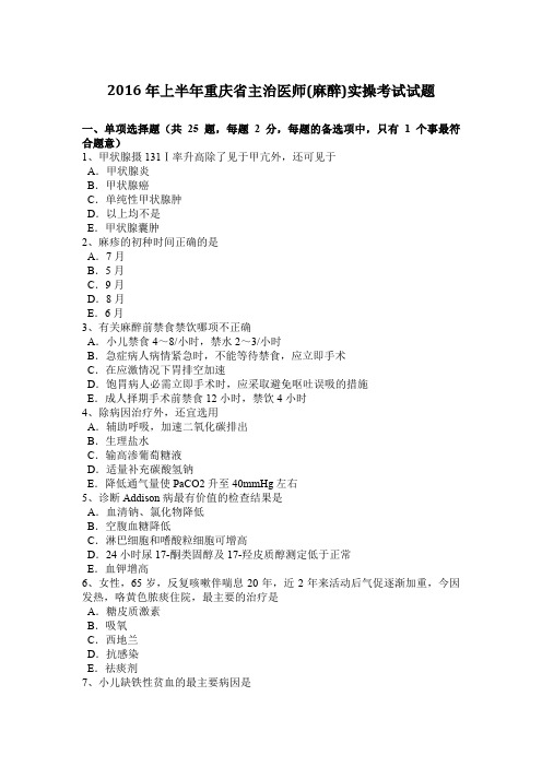 2016年上半年重庆省主治医师(麻醉)实操考试试题