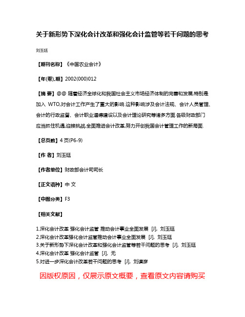 关于新形势下深化会计改革和强化会计监管等若干问题的思考