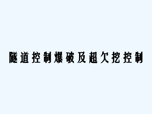 隧道控制爆破及超欠挖控制