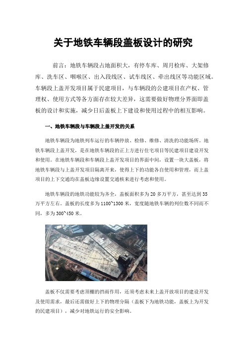 关于地铁车辆段盖板设计的研究