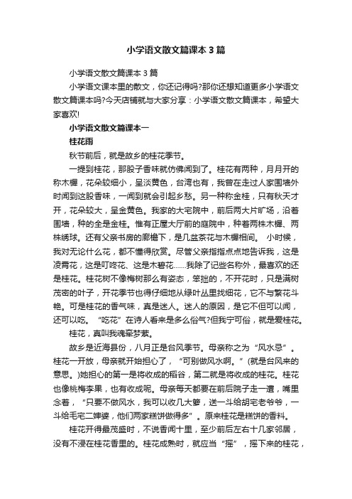 小学语文散文篇课本3篇