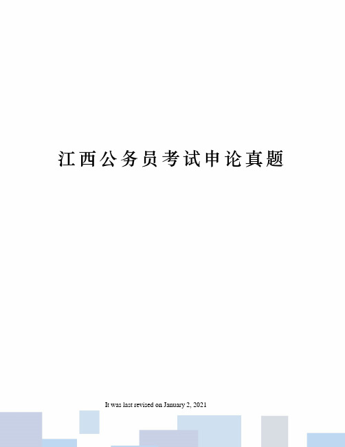 江西公务员考试申论真题