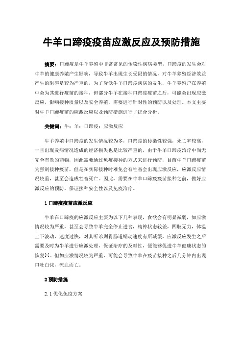 牛羊口蹄疫疫苗应激反应及预防措施