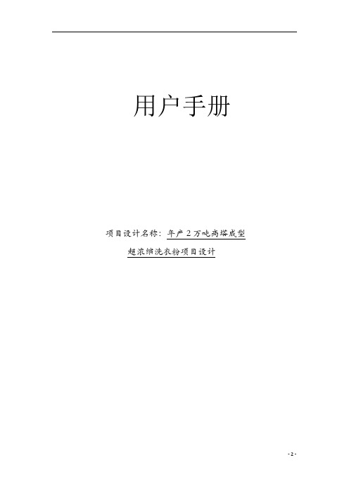 (学生化工创业设计)超浓缩洗衣粉-用户手册