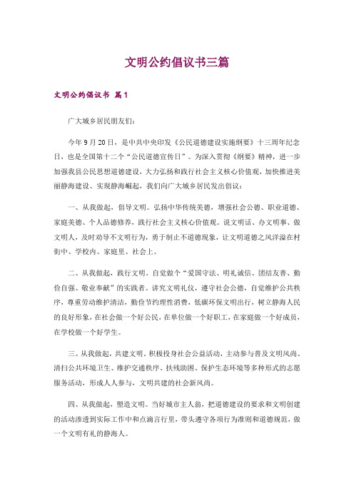 文明公约倡议书三篇