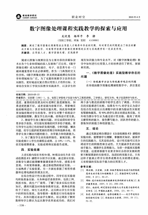 数字图像处理课程实践教学的探索与应用